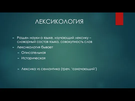 ЛЕКСИКОЛОГИЯ Раздел науки о языке, изучающий лексику – словарный состав языка,