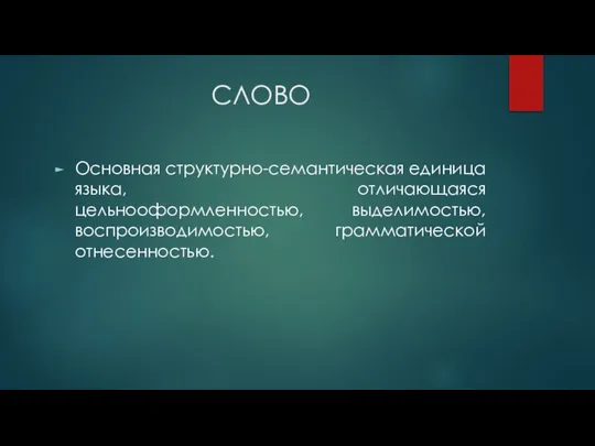 СЛОВО Основная структурно-семантическая единица языка, отличающаяся цельнооформленностью, выделимостью, воспроизводимостью, грамматической отнесенностью.