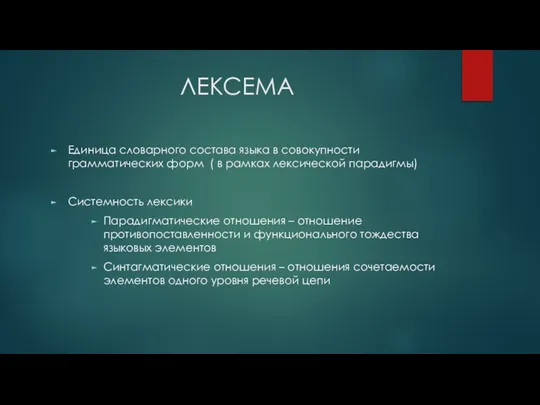 ЛЕКСЕМА Единица словарного состава языка в совокупности грамматических форм ( в