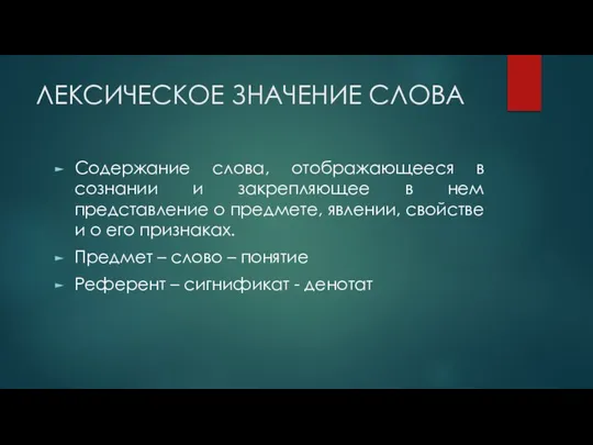 ЛЕКСИЧЕСКОЕ ЗНАЧЕНИЕ СЛОВА Содержание слова, отображающееся в сознании и закрепляющее в