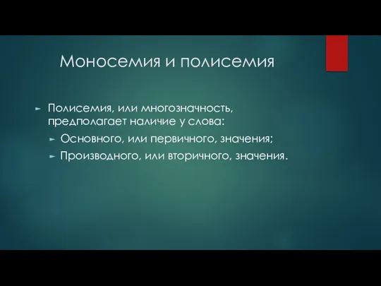 Моносемия и полисемия Полисемия, или многозначность, предполагает наличие у слова: Основного,