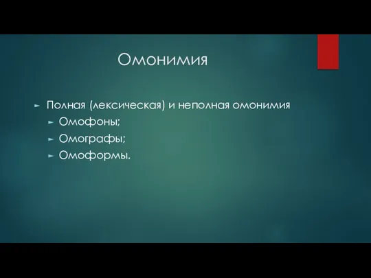 Омонимия Полная (лексическая) и неполная омонимия Омофоны; Омографы; Омоформы.