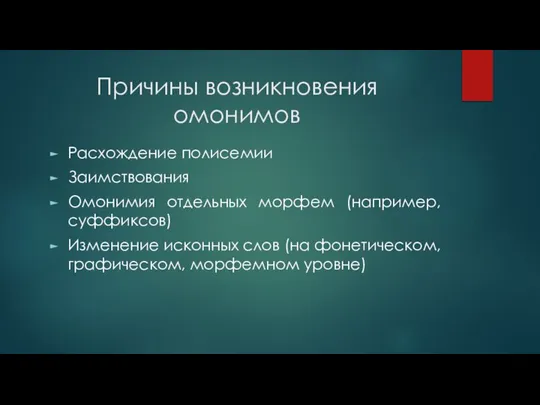 Причины возникновения омонимов Расхождение полисемии Заимствования Омонимия отдельных морфем (например, суффиксов)