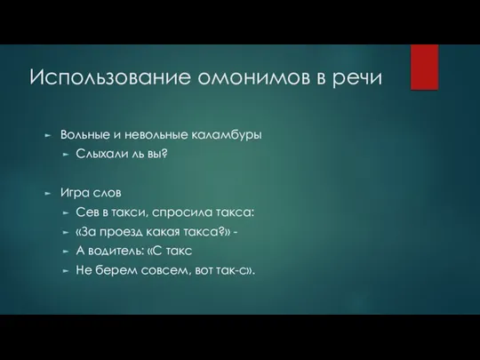 Использование омонимов в речи Вольные и невольные каламбуры Слыхали ль вы?