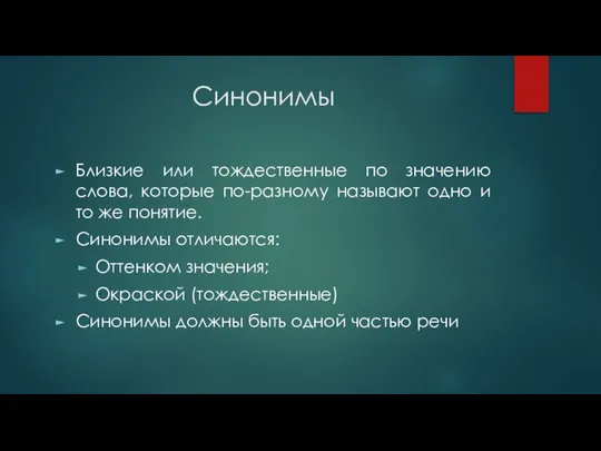 Синонимы Близкие или тождественные по значению слова, которые по-разному называют одно