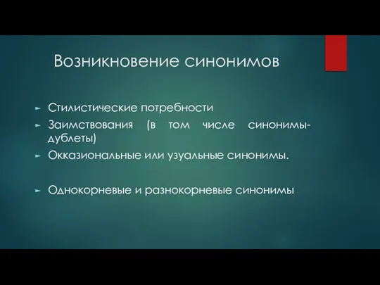 Возникновение синонимов Стилистические потребности Заимствования (в том числе синонимы-дублеты) Окказиональные или