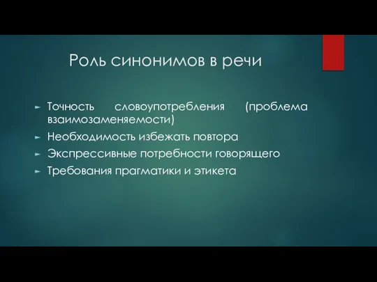 Роль синонимов в речи Точность словоупотребления (проблема взаимозаменяемости) Необходимость избежать повтора