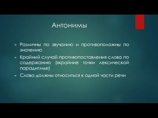 Антонимы Различны по звучанию и противоположны по значению Крайний случай противопоставления