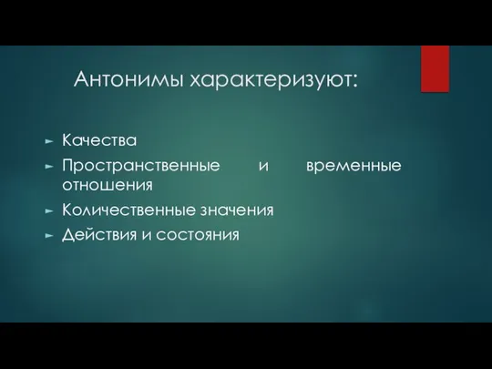 Антонимы характеризуют: Качества Пространственные и временные отношения Количественные значения Действия и состояния