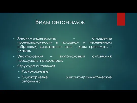 Виды антонимов Антонимы-конверсивы – отношение противоположности в исходном и измененном (обратном)