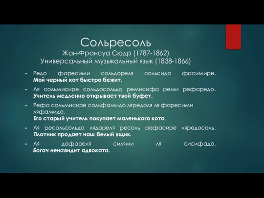 Сольресоль Жан-Франсуа Сюдр (1787-1862) Универсальный музыкальный язык (1838-1866) Редо фаресими сольдореля