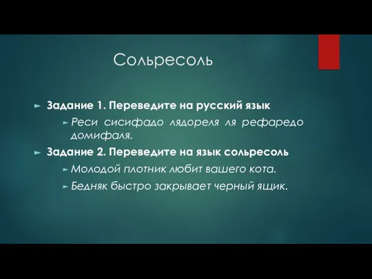 Сольресоль Задание 1. Переведите на русский язык Реси сисифадо лядореля ля