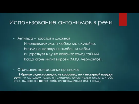 Использование антонимов в речи Антитеза – простая и сложная И ненавидим