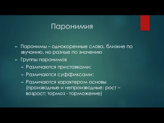 Паронимия Паронимы – однокоренные слова, близкие по звучанию, но разные по