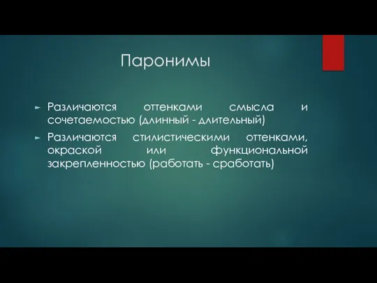 Паронимы Различаются оттенками смысла и сочетаемостью (длинный - длительный) Различаются стилистическими