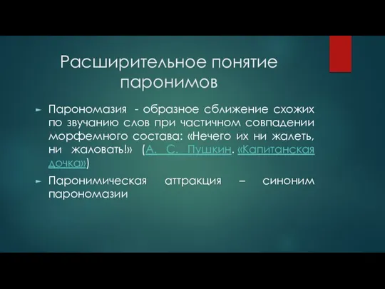 Расширительное понятие паронимов Парономазия - образное сближение схожих по звучанию слов