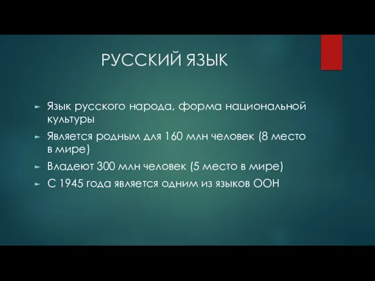 РУССКИЙ ЯЗЫК Язык русского народа, форма национальной культуры Является родным для