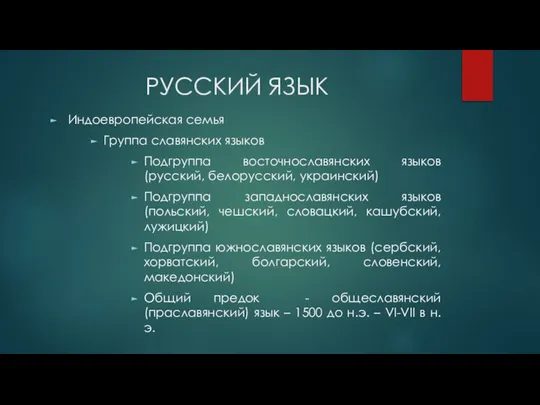 РУССКИЙ ЯЗЫК Индоевропейская семья Группа славянских языков Подгруппа восточнославянских языков (русский,