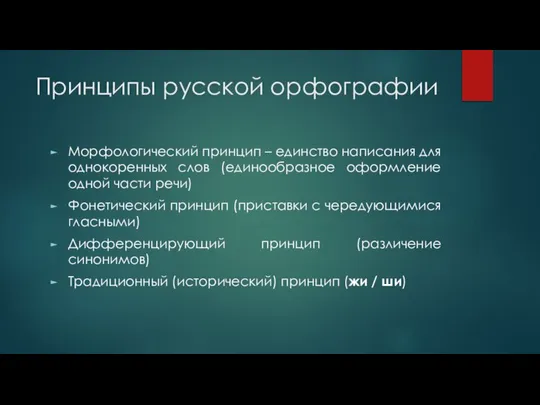 Принципы русской орфографии Морфологический принцип – единство написания для однокоренных слов