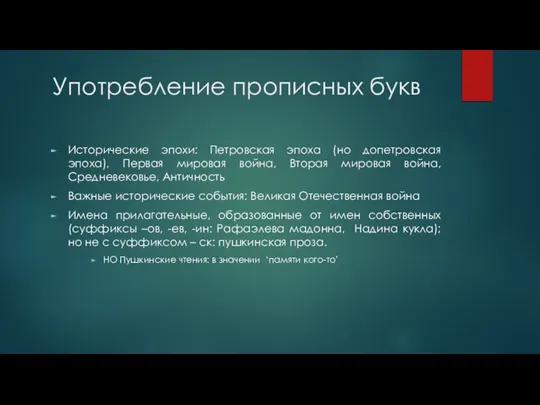 Употребление прописных букв Исторические эпохи: Петровская эпоха (но допетровская эпоха), Первая