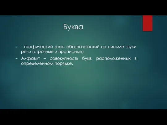 Буква - графический знак, обозначающий на письме звуки речи (строчные и