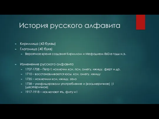 История русского алфавита Кириллица (43 буквы) Глаголица (40 букв) Вероятное время