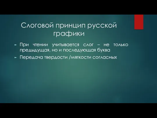 Слоговой принцип русской графики При чтении учитывается слог – не только