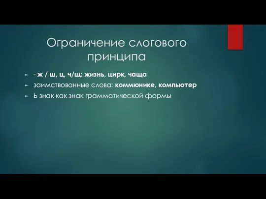 Ограничение слогового принципа - ж / ш, ц, ч/щ: жизнь, цирк,