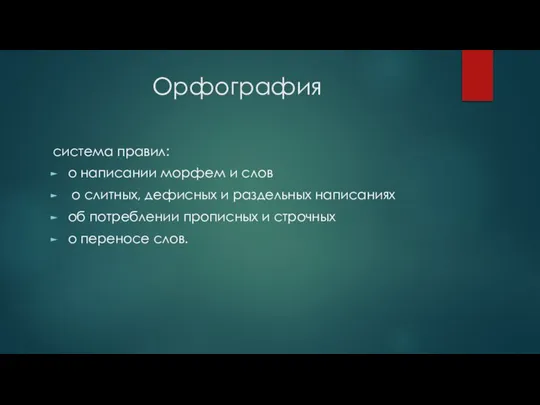 Орфография система правил: о написании морфем и слов о слитных, дефисных