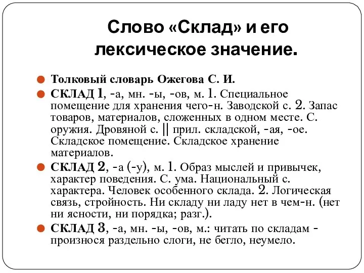 Слово «Склад» и его лексическое значение. Толковый словарь Ожегова С. И.