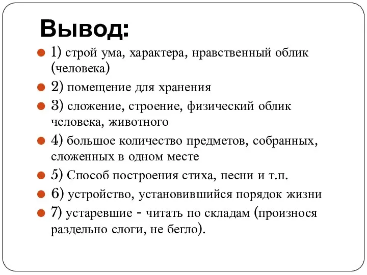 Вывод: 1) строй ума, характера, нравственный облик (человека) 2) помещение для