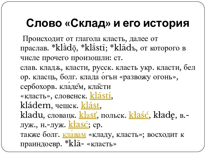 Слово «Склад» и его история Происходит от глагола класть, далее от