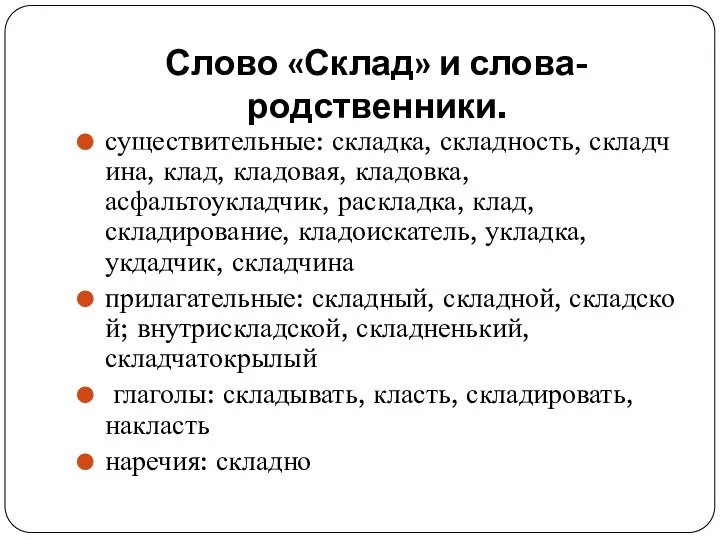 Слово «Склад» и слова-родственники. существительные: складка, складность, складчина, клад, кладовая, кладовка,