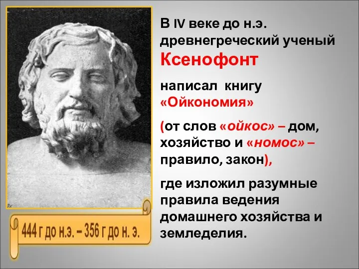 В IV веке до н.э. древнегреческий ученый Ксенофонт написал книгу «Ойкономия»