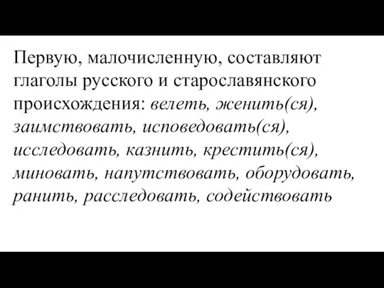 Первую, малочисленную, составляют глаголы русского и старославянского происхождения: велеть, женить(ся), заимствовать,