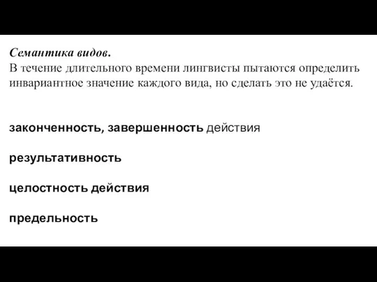 Семантика видов. В течение длительного времени лингвисты пытаются определить инвариантное значение