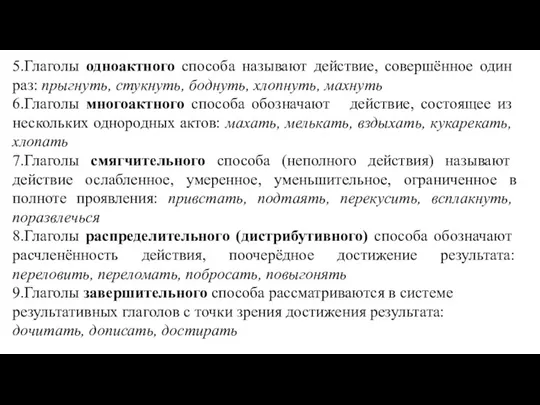 5.Глаголы одноактного способа называют действие, совершённое один раз: прыгнуть, стукнуть, боднуть,