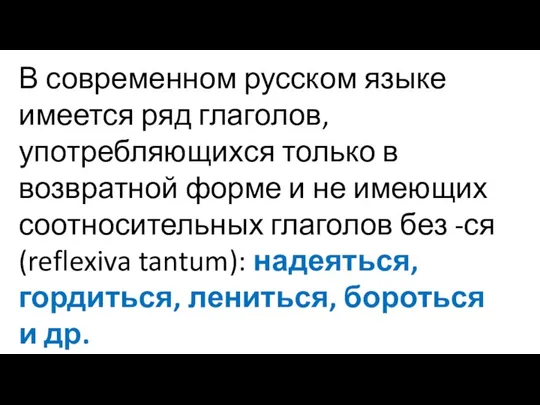 В современном русском языке имеется ряд глаголов, употребляющихся только в возвратной