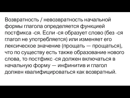 Возвратность / невозвратность начальной формы глагола определяется функцией постфикса -ся. Если