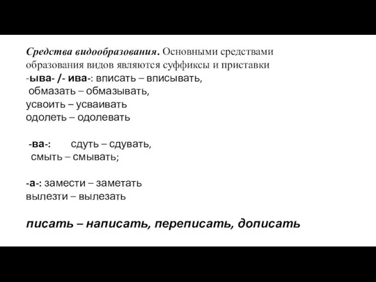 Средства видообразования. Основными средствами образования видов являются суффиксы и приставки -ыва-