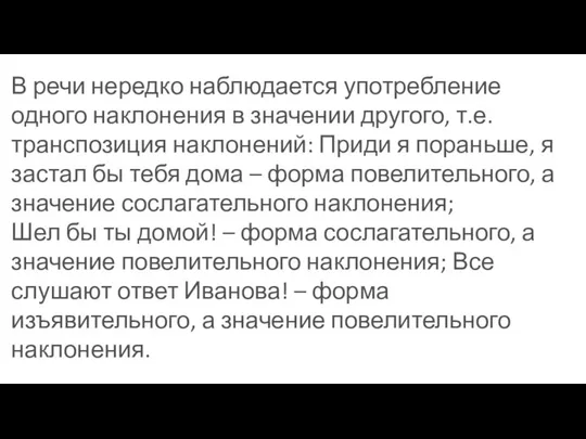 В речи нередко наблюдается употребление одного наклонения в значении другого, т.е.