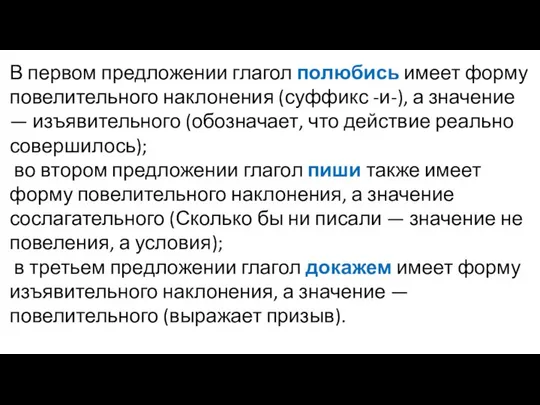 В первом предложении глагол полюбись имеет форму повелительного наклонения (суффикс -и-),