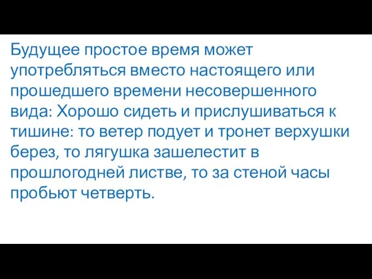 Будущее простое время может употребляться вместо настоящего или прошедшего времени несовершенного