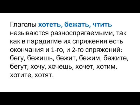 Глаголы хотеть, бежать, чтить называются разноспрягаемыми, так как в парадигме их