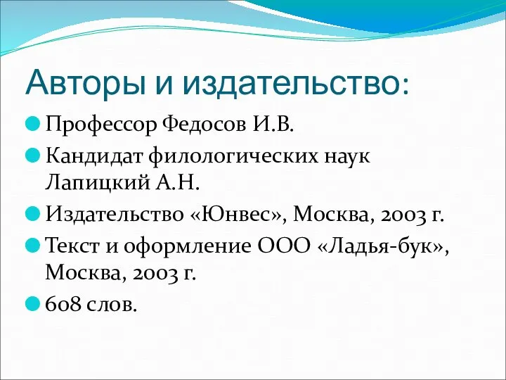 Авторы и издательство: Профессор Федосов И.В. Кандидат филологических наук Лапицкий А.Н.