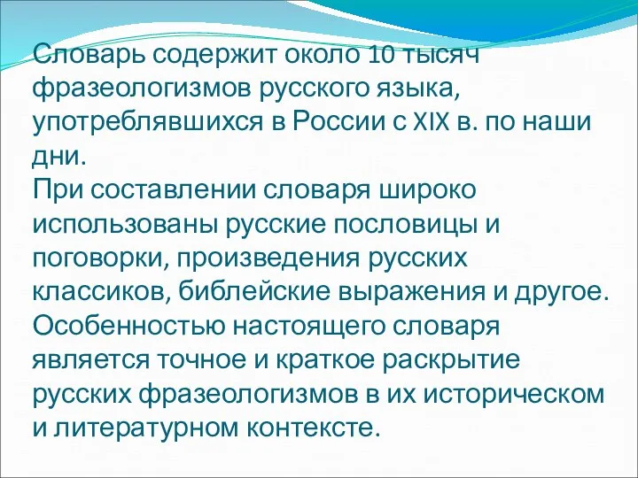 Словарь содержит около 10 тысяч фразеологизмов русского языка, употреблявшихся в России