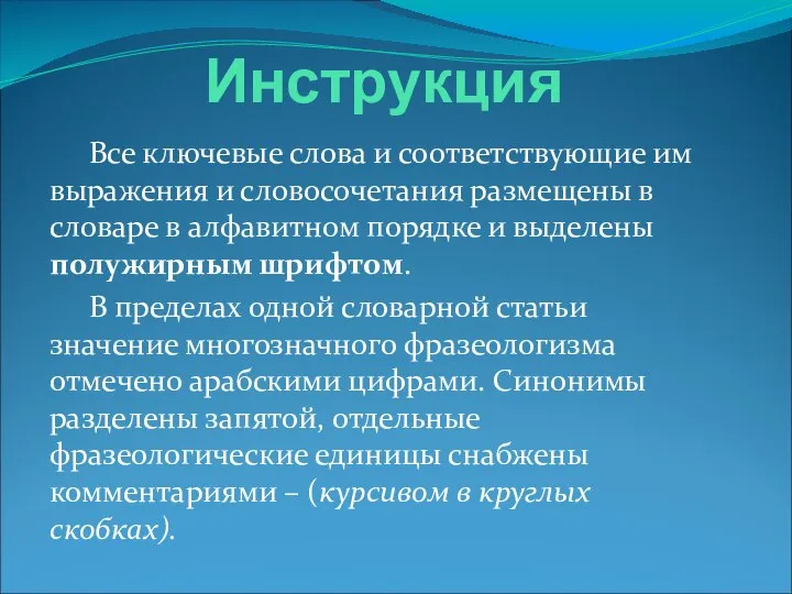 Инструкция Все ключевые слова и соответствующие им выражения и словосочетания размещены