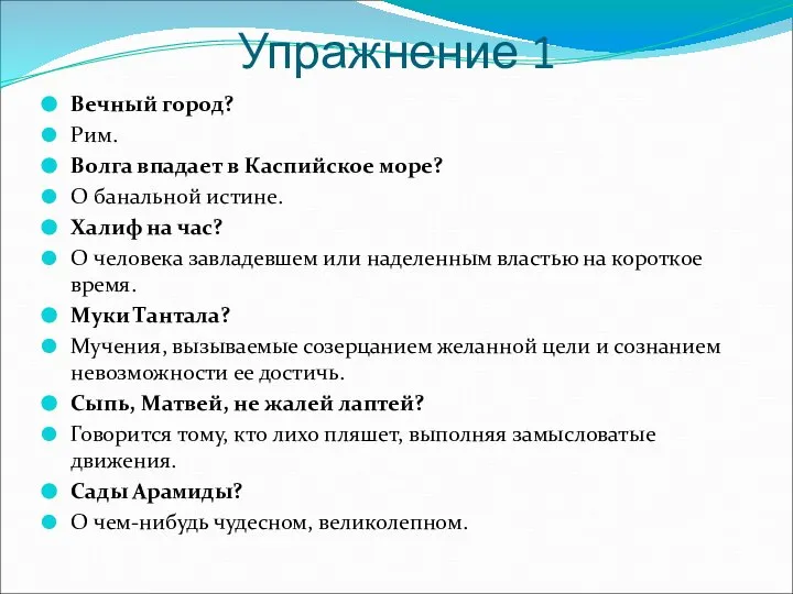 Упражнение 1 Вечный город? Рим. Волга впадает в Каспийское море? О