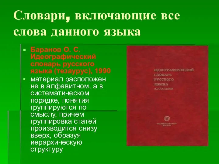 Словари, включающие все слова данного языка Баранов О. С. Идеографический словарь