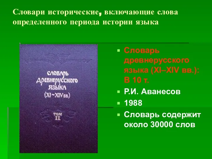 Словари исторические, включающие слова определенного периода истории языка Словарь древнерусского языка